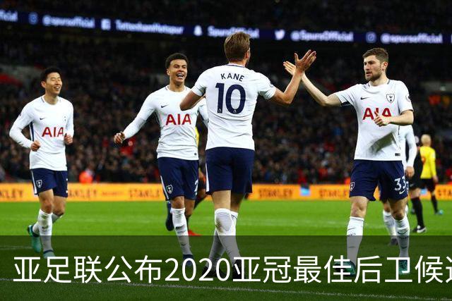 亚足联公布2020亚冠最佳后卫候选 国安4将全部入围