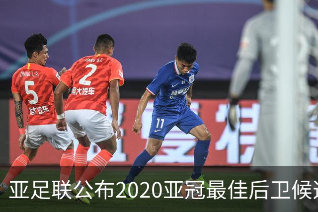 亚足联公布2020亚冠最佳后卫候选 国安4将全部入围