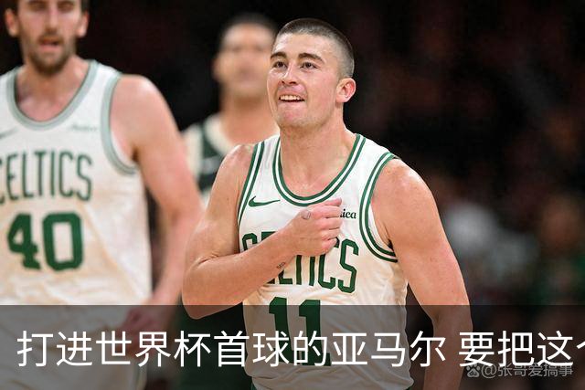 打进世界杯首球的亚马尔 要把这个数字告诉全世界