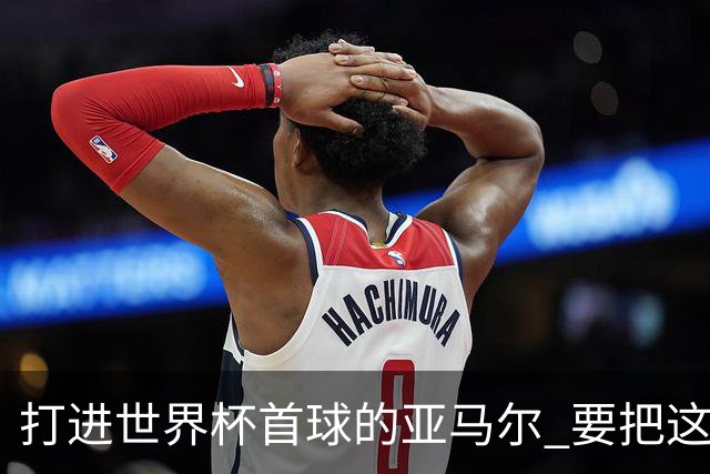 打进世界杯首球的亚马尔 要把这个数字告诉全世界