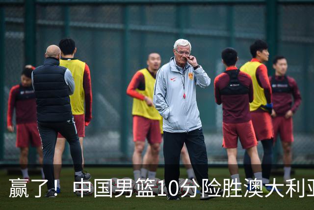 赢了！中国男篮10分险胜澳大利亚，王俊杰23分成关键先生，郭士强放心了