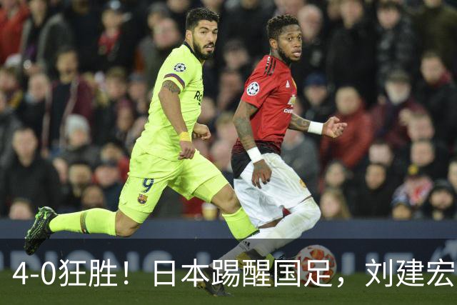 4-0狂胜！日本踢醒国足，刘建宏一句实话，戳破中日足球差距真相
